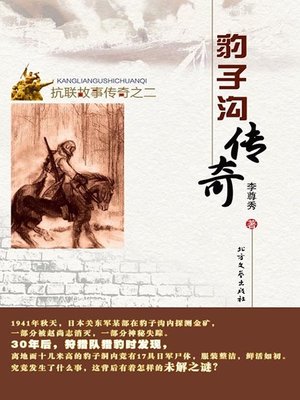 cover image of 豹子沟传奇